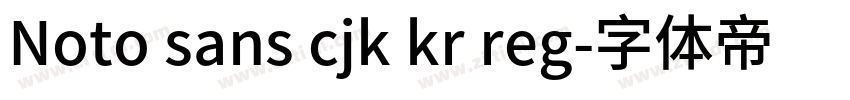 Noto sans cjk kr reg字体转换
